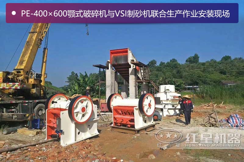 46顎式破碎機與VSI制砂機聯(lián)合生產(chǎn)作業(yè)安裝現(xiàn)場