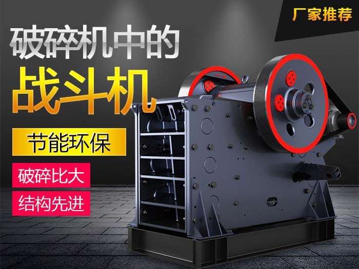 新技術(shù)顎式破碎機 新技術(shù)顎式破碎機