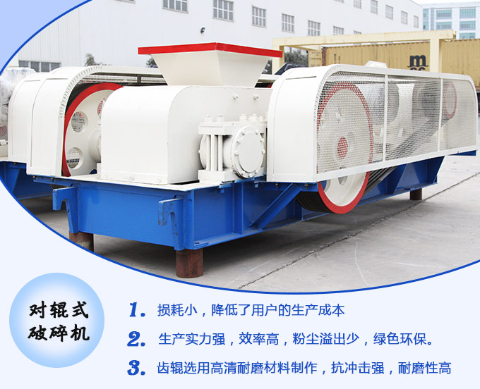 對輥式破碎機生產優(yōu)勢圖 對輥式破碎機生產優(yōu)勢圖