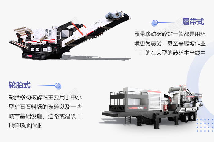 履帶式移動破碎機和輪胎式移動破碎機