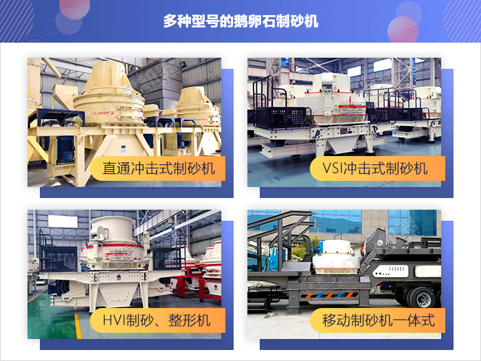 常用鵝卵石制砂設備拼圖展示