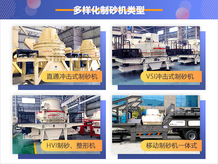 多樣化制砂機類型，供您選擇