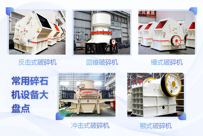 常用碎石機設備展示 常用碎石機設備展示