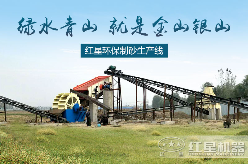打造環(huán)保制砂生產